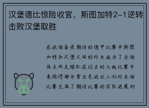 汉堡德比惊险收官，斯图加特2-1逆转击败汉堡取胜