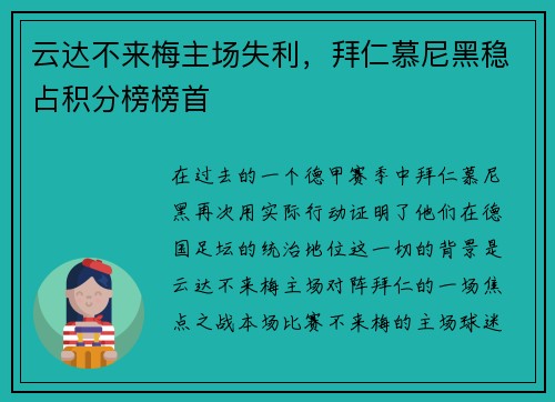 云达不来梅主场失利，拜仁慕尼黑稳占积分榜榜首