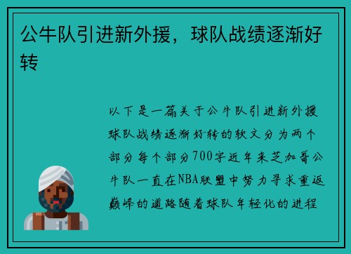 公牛队引进新外援，球队战绩逐渐好转