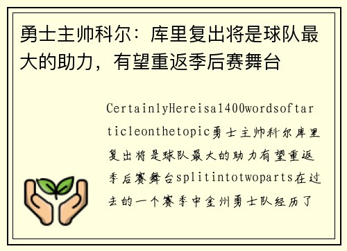 勇士主帅科尔：库里复出将是球队最大的助力，有望重返季后赛舞台