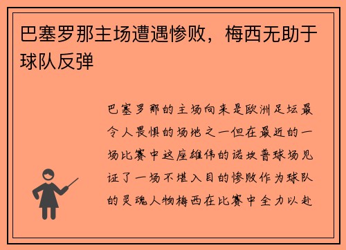 巴塞罗那主场遭遇惨败，梅西无助于球队反弹